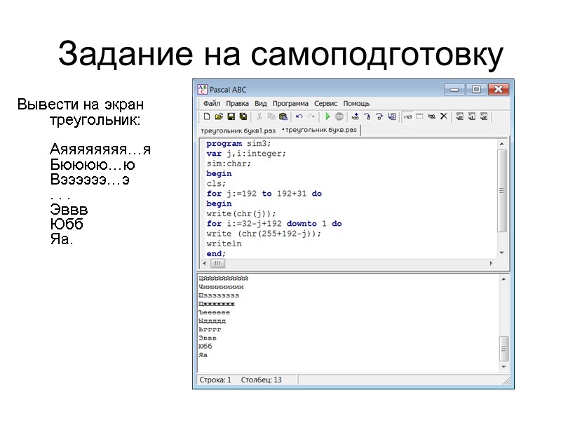 program sim1; var j,i:integer; sim:char; begin cls; for j:=192 to 192+31 do begin write(chr(j));